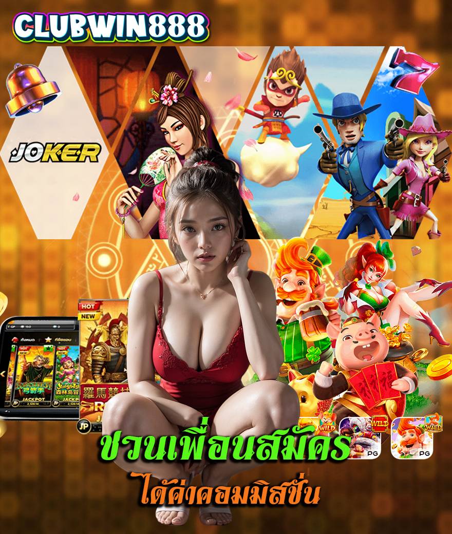 clubwin888 สมัครสมาชิก